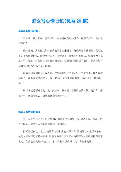 怎么写心情日记(优秀20篇)