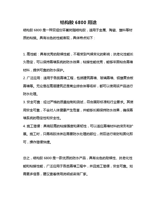 结构胶6800用途