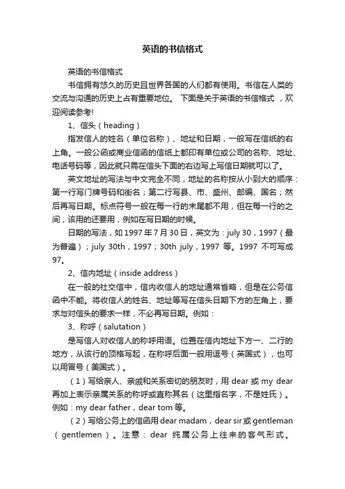 英语的书信格式