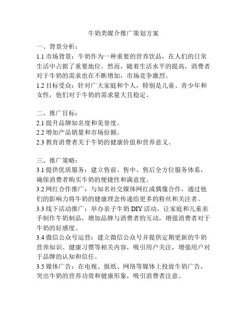 牛奶类媒介推广策划方案