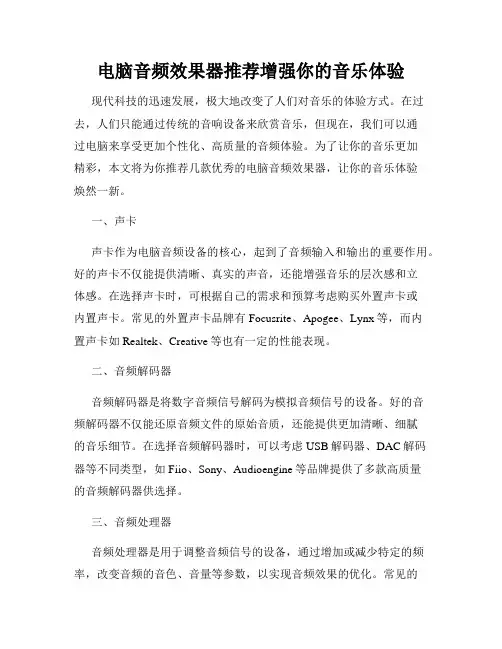 电脑音频效果器推荐增强你的音乐体验
