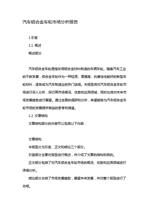 汽车铝合金车轮市场分析报告
