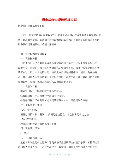 初中教师说课稿模板5篇