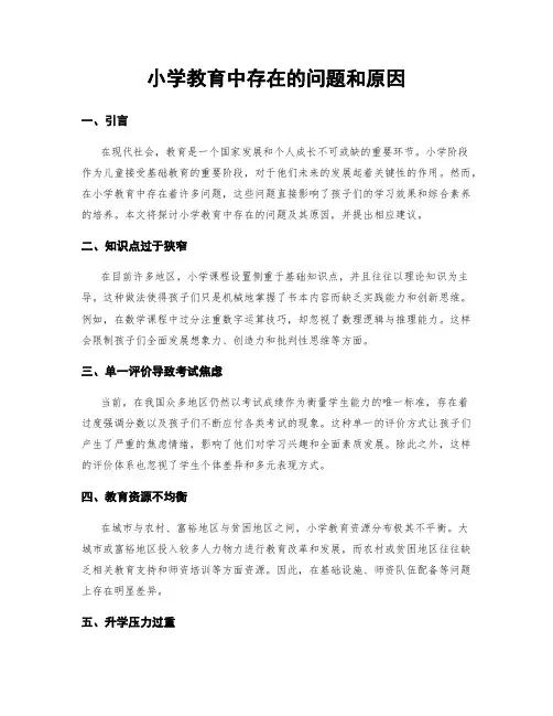 小学教育中存在的问题和原因