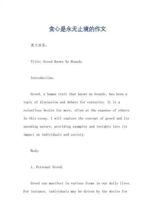 贪心是永无止境的作文