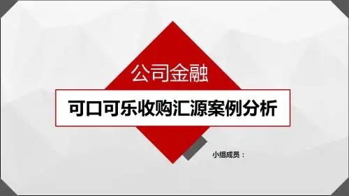 可口可乐收购汇源