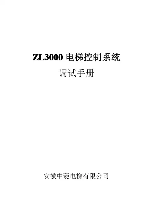 ZL3000电梯控制系统调试手册