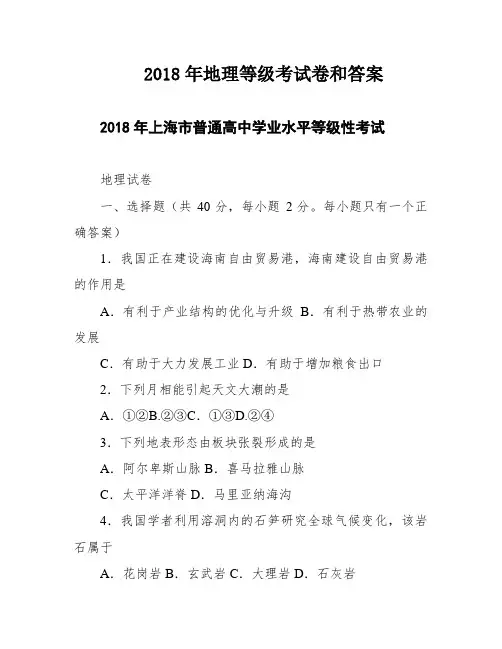 2018年地理等级考试卷和答案