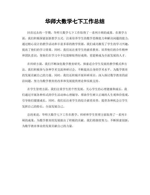 华师大数学七下工作总结