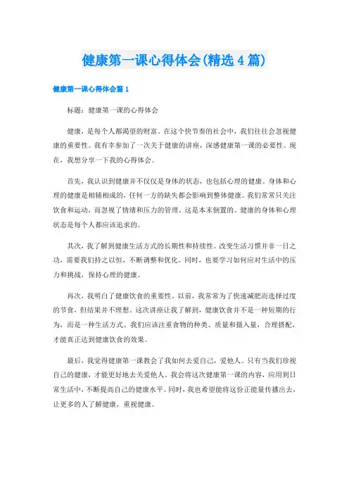 健康第一课心得体会(精选4篇)