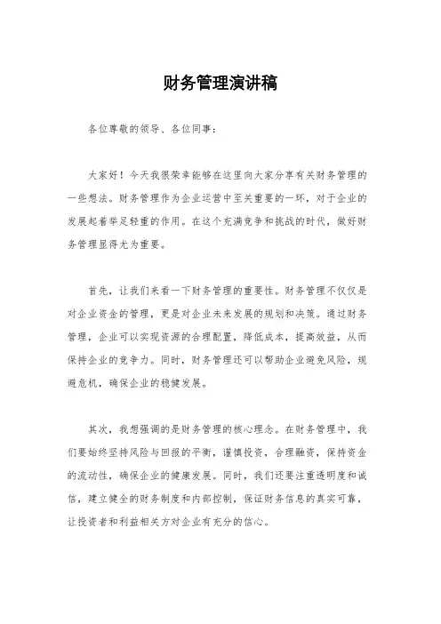财务管理演讲稿