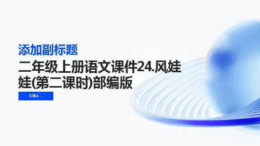 二年级上册语文课件24.风娃娃(第二课时)部编版