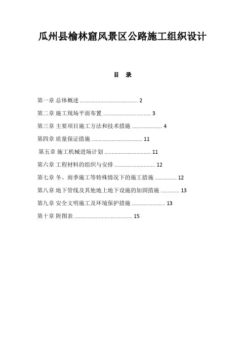 瓜州县榆林窟风景区公路施工组织设计