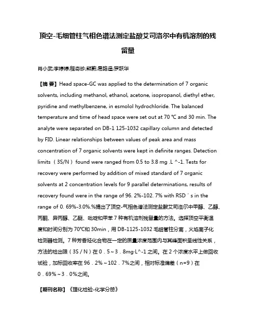 顶空-毛细管柱气相色谱法测定盐酸艾司洛尔中有机溶剂的残留量