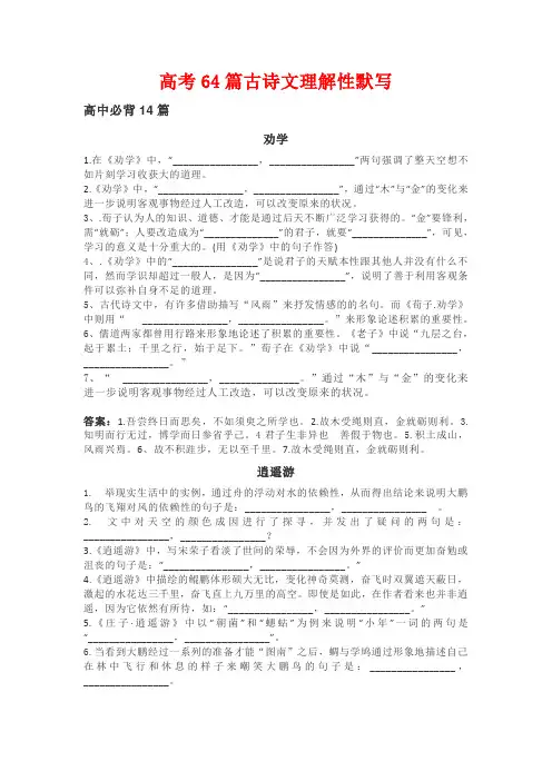 高考64篇古诗文理解性默写(含答案)