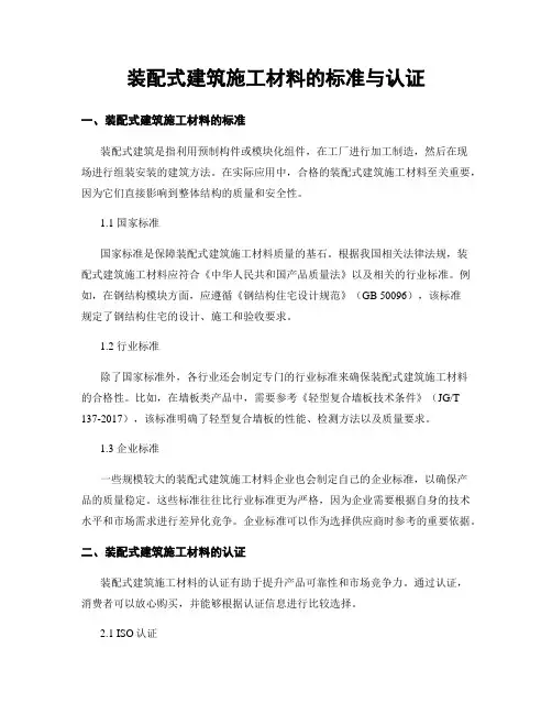 装配式建筑施工材料的标准与认证 (2)
