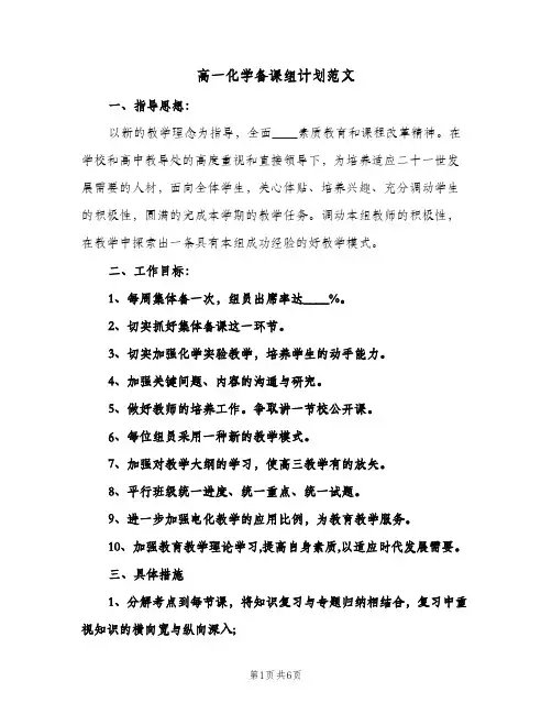 高一化学备课组计划范文(3篇)