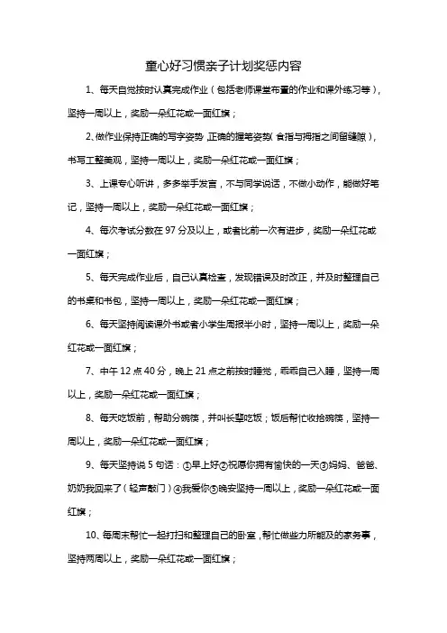 童心好习惯亲子计划奖惩内容