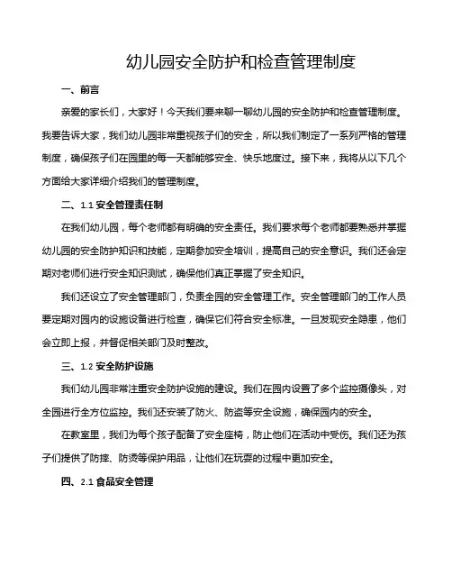 幼儿园安全防护和检查管理制度