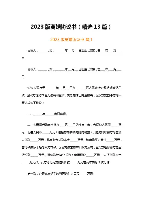 2023版离婚协议书(精选13篇)
