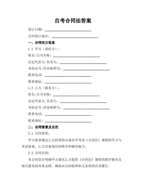 自考合同法答案