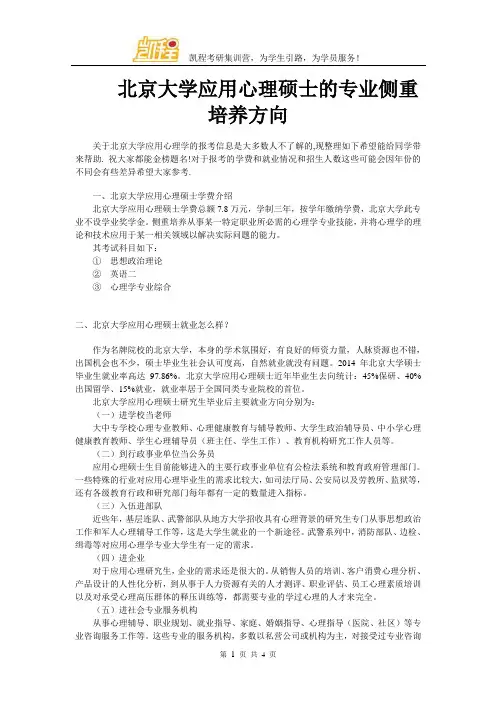 北京大学应用心理硕士的专业侧重培养方向