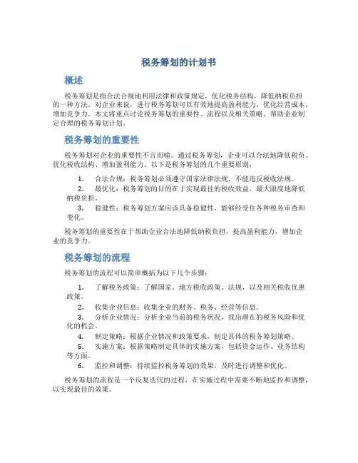 税务筹划的计划书
