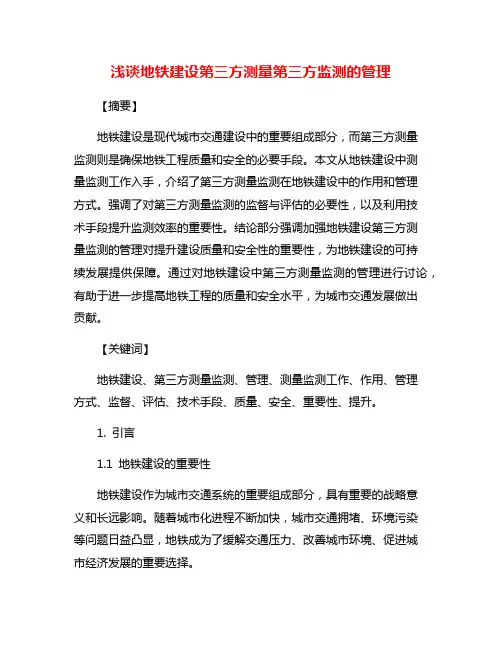 浅谈地铁建设第三方测量第三方监测的管理