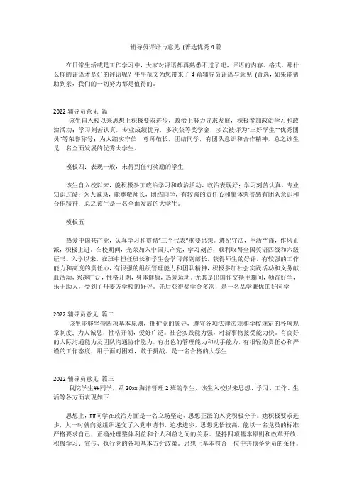 辅导员评语与意见 (菁选优秀4篇