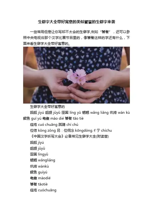 生僻字大全带好寓意的类似饕餮的生僻字来袭