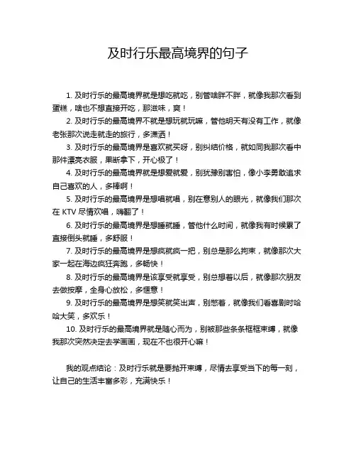 及时行乐最高境界的句子