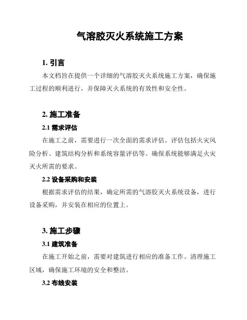气溶胶灭火系统施工方案