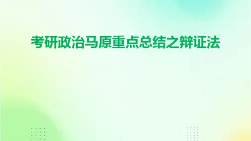 考研政治马原重点总结之辩证法PPT