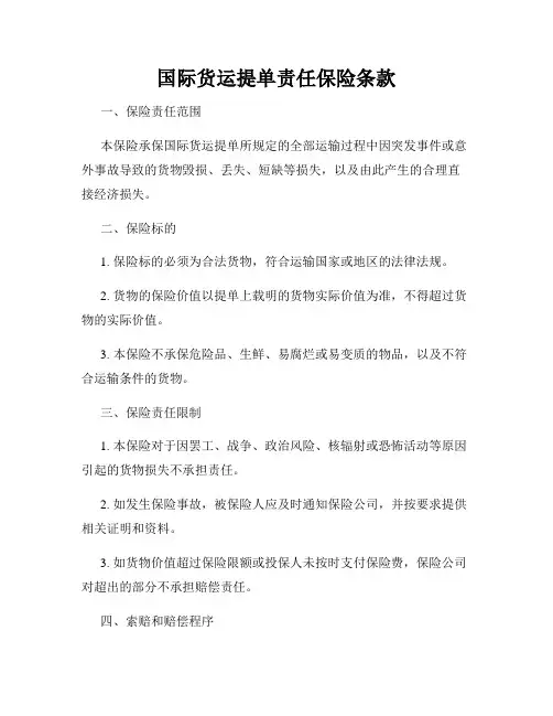 国际货运提单责任保险条款