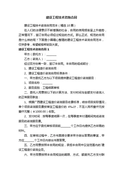 建设工程技术咨询合同范本（精选10篇）