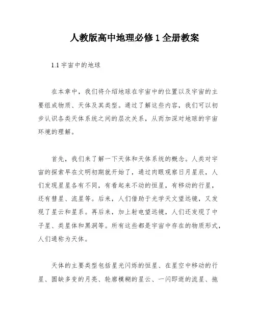 人教版高中地理必修1全册教案