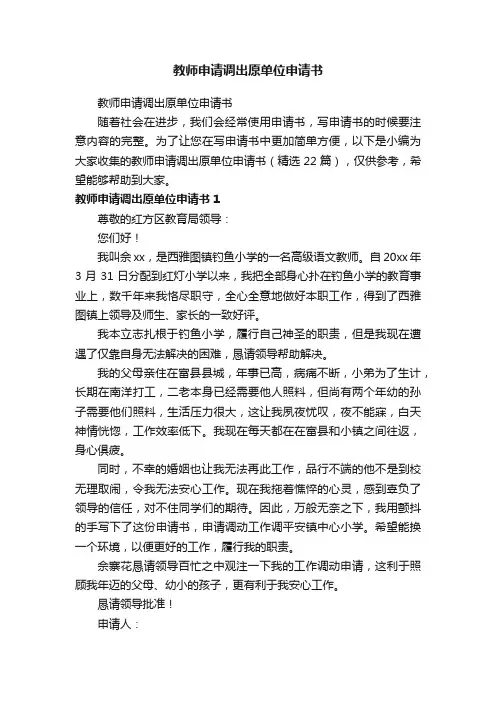 教师申请调出原单位申请书（精选22篇）