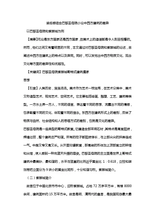 读后感结合巴黎圣母院小论中西方建筑的差异