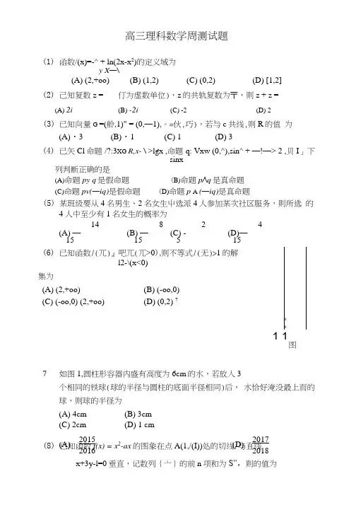 高三理科数学周测试题.doc