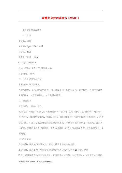 盐酸安全技术说明书(MSDS)