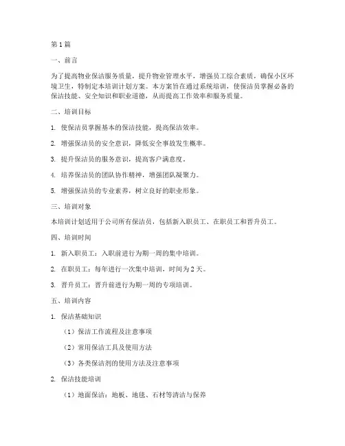 物业保洁培训计划方案(2篇)