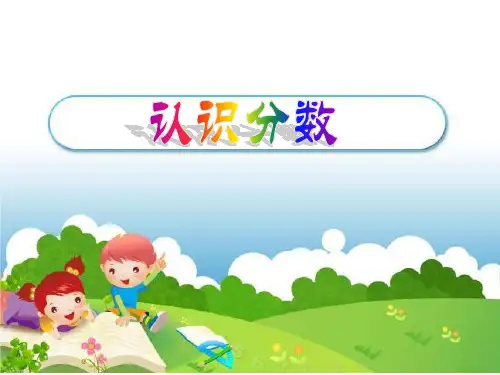 三年级上册数学课件认识分数苏教版(共21张PPT)