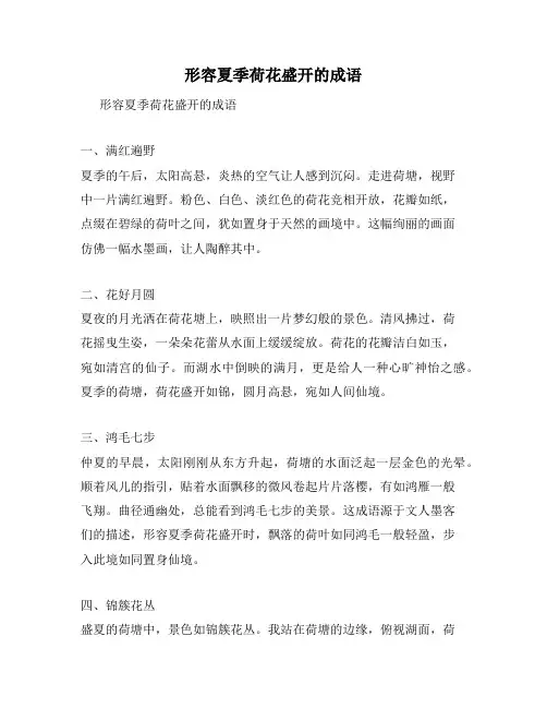 形容夏季荷花盛开的成语