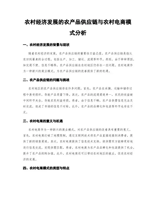 农村经济发展的农产品供应链与农村电商模式分析