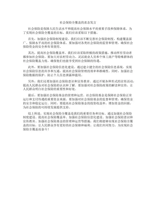 社会保险全覆盖的表态发言