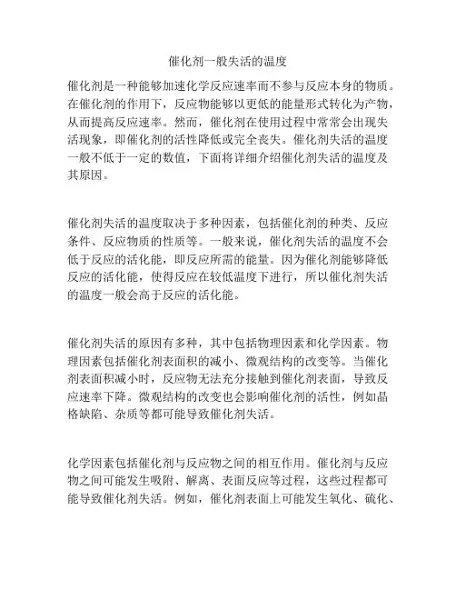 催化剂一般失活的温度