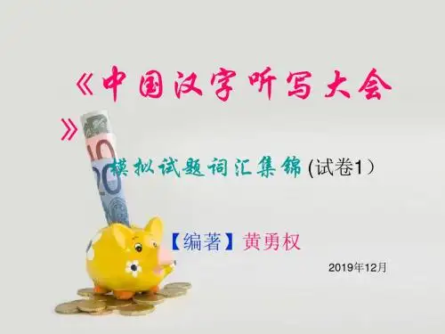 中国汉字听写大会-模拟试题词汇集锦1