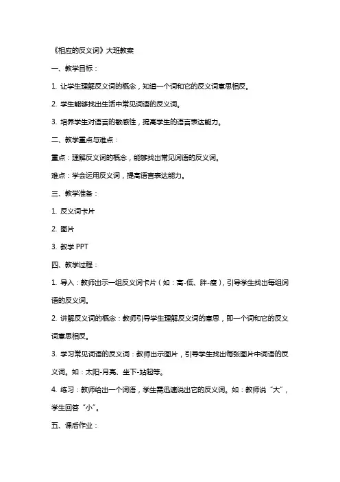 《相应的反义词》大班教案