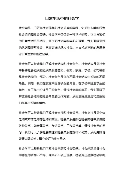日常生活中的社会学