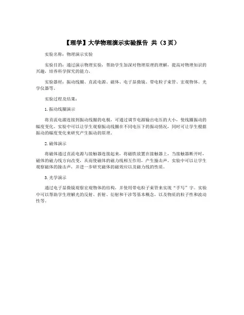 【理学】大学物理演示实验报告 共(3页)